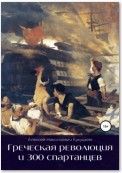 Греческая революция и 300 спартанцев