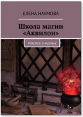 Школа магии «Аквилон». Роковое снадобье