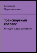 Транспортный коллапс. Комедия в двух действиях