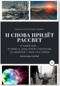 И снова придет рассвет