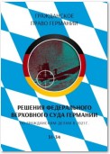 Решения Федерального Верховного суда Германии по гражданским делам в 2021 г. 31-34