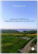 Окуневский иван-чай. Сохранение парадигмы человечества