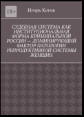 Судебная система как институциональная форма криминальной России – доминирующий фактор патологии репродуктивной системы женщин