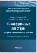 Инновационные кластеры: доктрина, законодательство, практика