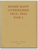 Сочинения. 1912–1935: В 2 томах. Том 1