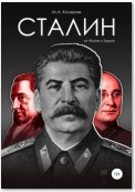 Сталин: от Фихте к Берия