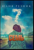 Семь