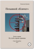 Позывной Ковчег. Книга первая. На этой стороне границы