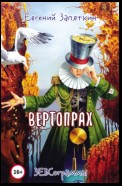 Вертопрах. ЗЕВСограммы