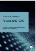 Россия 2100-3000: книга для управленцев-шаперонов и акторов-конструкторов