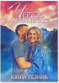 Чертов Либман-Сакс