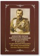 Апология образа императора Николая Александровича. К 150-летию со дня рождения Государя и 100-летию мученической кончины Царской Семьи