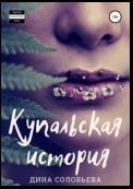 Купальская история