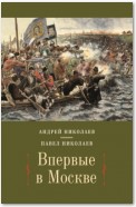 Впервые в Москве. От долетописных времён до конца XVI столетия