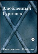 Влюбленный Тургенев