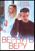 Вернуть Веру