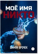 Кетополис. Мое имя никто