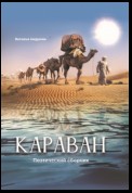 Караван. Поэтический сборник