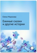 Ежиные сказки и другие истории