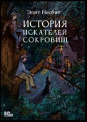 История искателей сокровищ