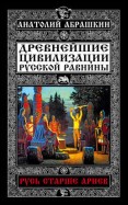 Древнейшие цивилизации Русской равнины. Русь старше ариев