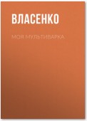 Моя мультиварка: вкусно и просто