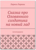 Сказка про Оловянного солдатика на новый лад. Анти-Андерсен