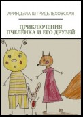 Приключения Пчелёнка и его друзей