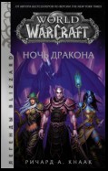 World of Warcraft. Ночь Дракона