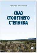 Сказ столетнего степняка