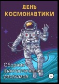 День космонавтики