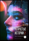 Непростые истории 2. Дороги звёздных миров