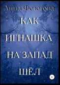 Как Игнашка на запад шёл