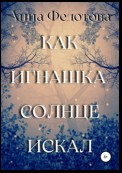 Как Игнашка солнце искал