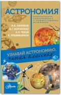 Астрономия. Узнавай астрономию, читая классику. С комментарием ученых