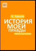 История моей правды. Сборник рассказов