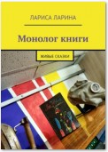 Монолог книги. Живые сказки