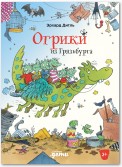 Огрики из Грязьбурга