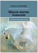 Школа магии «Аквилон». Клянусь крыльями пегаса