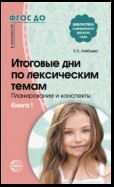 Итоговые дни по лексическим темам. Планирование и конспекты. Книга 1