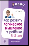 Как развить логическое мышление у ребенка 5—8 лет