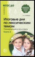 Итоговые дни по лексическим темам. Планирование и конспекты. Книга 2