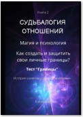 Судьбалогия отношений. 2-я серия. Книга 2