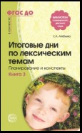 Итоговые дни по лексическим темам. Планирование и конспекты. Книга 3