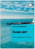 Выше нос! Сборник мотивирующих текстов. Книга 3