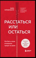 Расстаться или остаться? Как быть, когда отношения трещат по швам