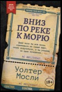 Вниз по реке к морю