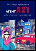 Агент А21. Или что в черном ящике