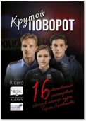 Крутой поворот. 16 захватывающих рассказов от авторов мастер-курса Сергея Литвинова