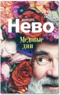 Медовые дни